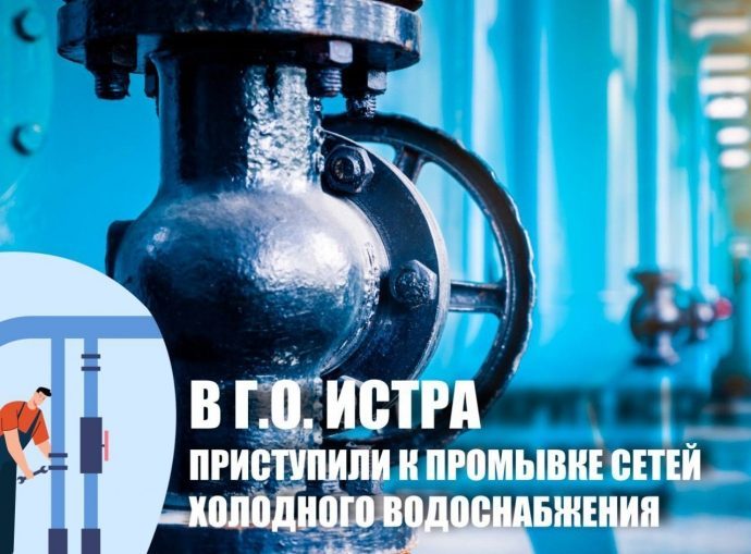 Специалисты МУП «Истринская теплосеть» приступили к промывке сетей холодного водоснабжения