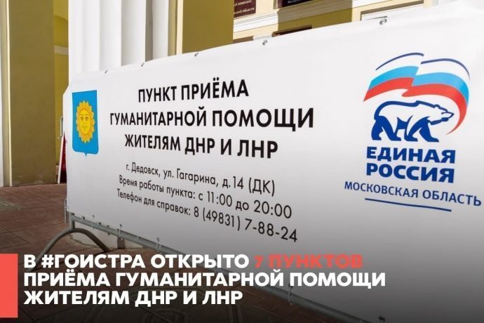 В г.о. Истра открыто 7 пунктов приема гуманитарной помощи жителям ДНР и ЛНР