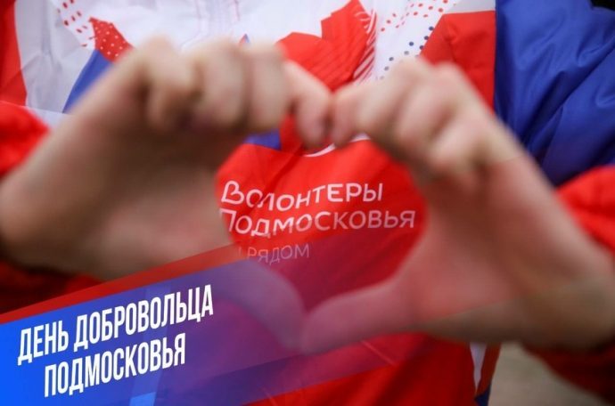 29 октября — день волонтера Московской области!