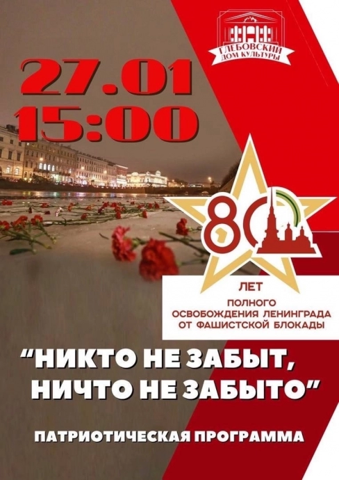 Памятные патриотические мероприятия, посвященные снятию блокады Ленинграда
