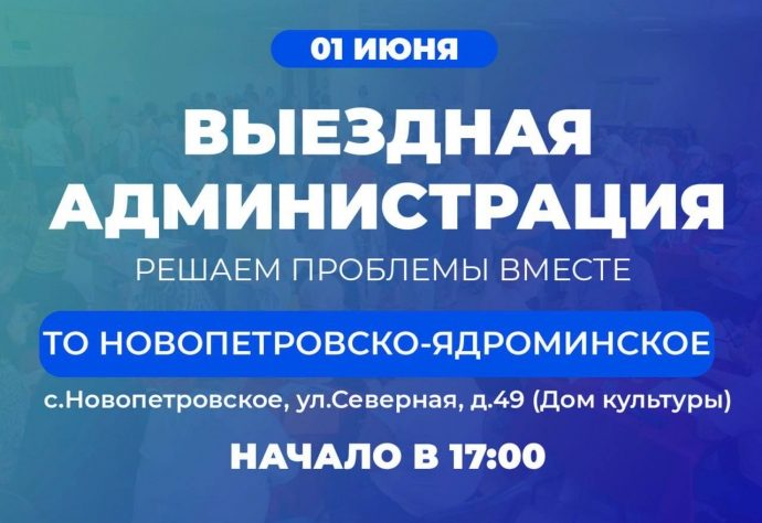 Встреча в формате «выездной администрации» состоится для жителей территории Новопетровского