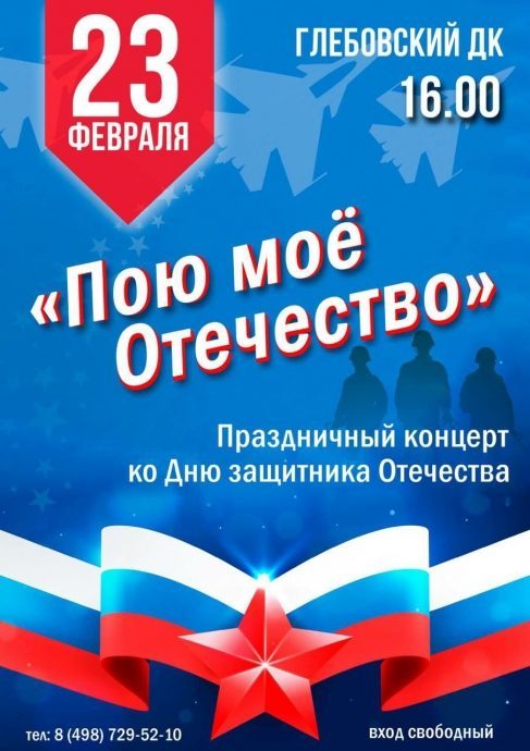 Глебовский ДК приглашает на праздничный концерт ко Дню защитника Отечества