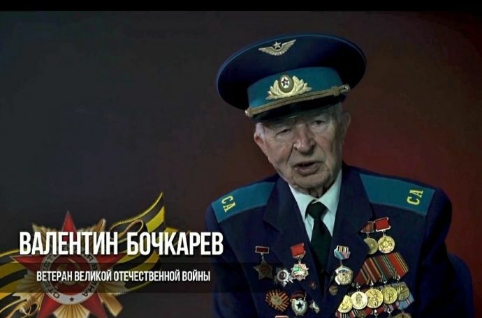 Ветераны говорят: Валентин Алексеевич Бочкарев — участник Великой Отечественной войны