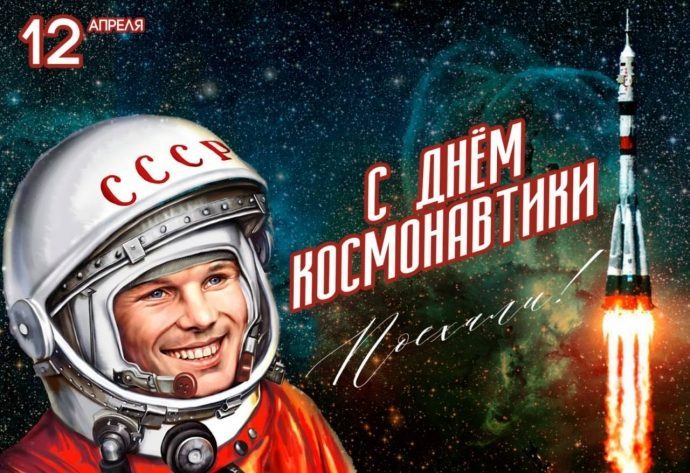 Поздравление с Днем Космонавтики
