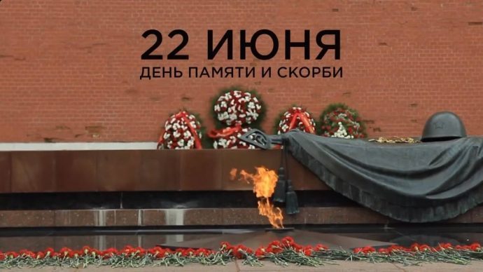 В День памяти и скорби — в России почтут минутой молчания память павших в Великой Отечественной войн