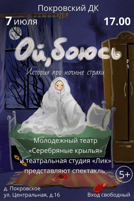 ДК «Покровский» приглашает на спектакль «Ой, боюсь. История про ночные страхи»
