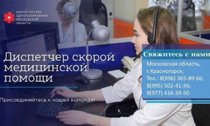 Министерство здравоохранения Московской области приглашает на работу