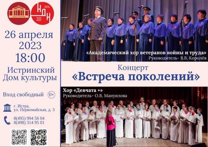 26 апреля на сцене Истринского ДК пройдет концерт‑встреча двух хоровых коллективов