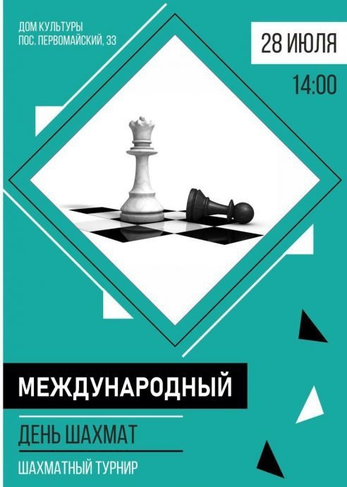 28 июля в 14:00 в Доме культуры п. Первомайский состоится турнир по шахматам!
