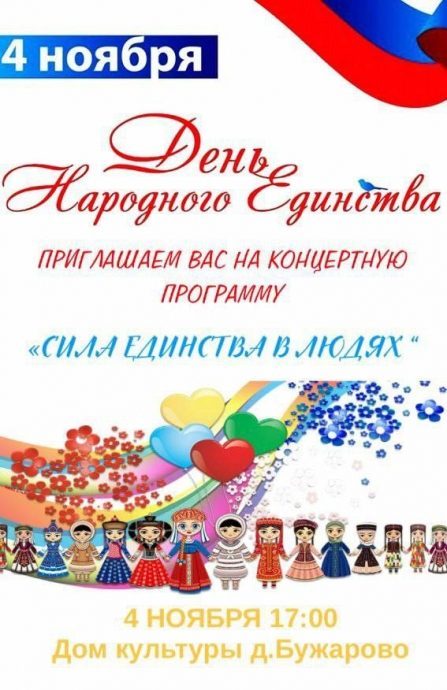 ДК г.о. Истра приглашают на праздничные концерты в День народного единства