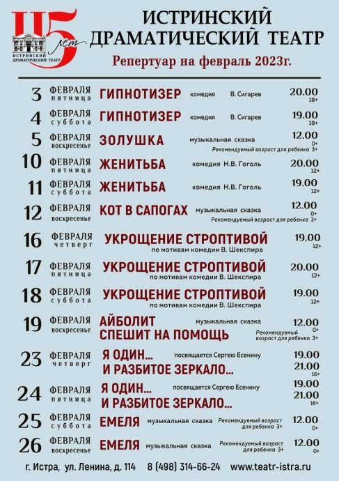 Репертуар Истринского драматического театра на февраль‑июнь