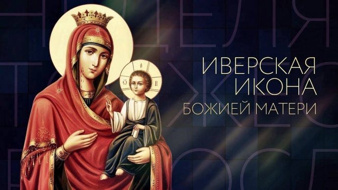 Поздравление с праздником Иверской иконы Божией Матери