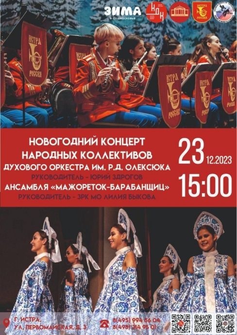 ​23 декабря в 15:00 на сцене Истринского ДК состоится Новогодний отчётный концерт Народных коллектив