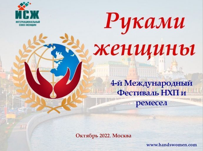 В Москве пройдет 4-й Международный Фестиваль НХП и ремесел «Руками женщины»
