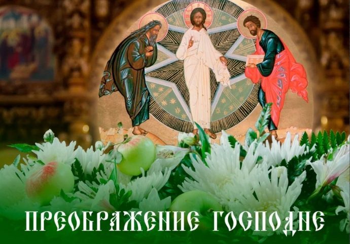 Сегодня, 19 августа, православные христиане отмечают Преображение Господне!