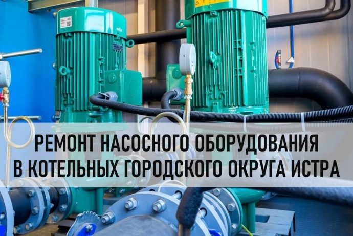 О работе насосного оборудования в котельных АО «Истринская теплосеть»