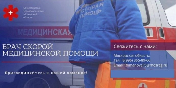 Региональный Минздрав приглашает на работу врачей скорой медицинской помощи в Московскую область