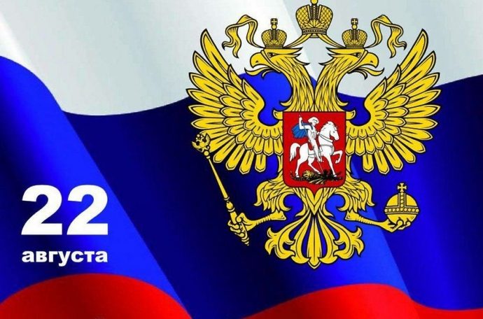 Сегодня, 22 августа, мы отмечаем День государственного флага Российской Федерации!