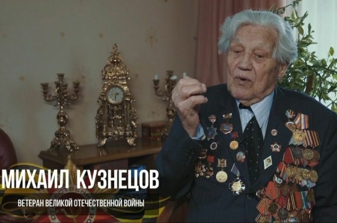Ветераны говорят: Михаил Михайлович Кузнецов — участник Великой Отечественной войны