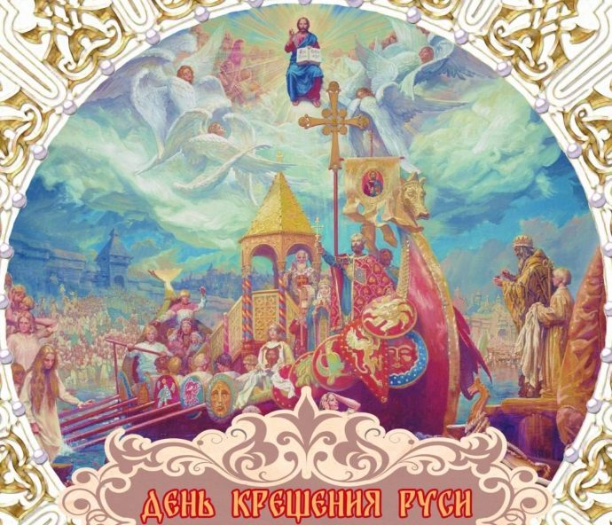 Поздравление православных христиан с Днем Крещения Руси