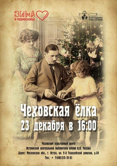Истринская центральная библиотека приглашает на Чеховскую елку
