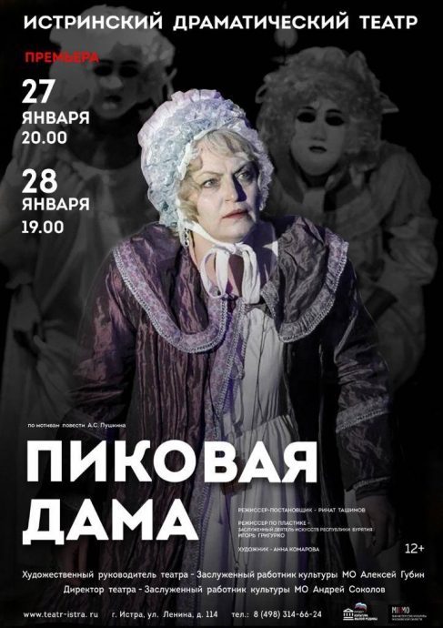 Истринский драматический театр приглашает на премьеру спектакля «Пиковая дама»