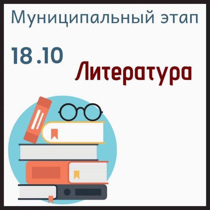Муниципальный этап ВсОШ по литературе стартует 18 октября в 14:00