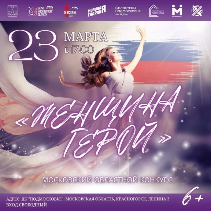 ​23 марта на сцене красногорского ДК «Подмосковье» пройдет финал конкурса «Женщина – ГЕРОЙ»