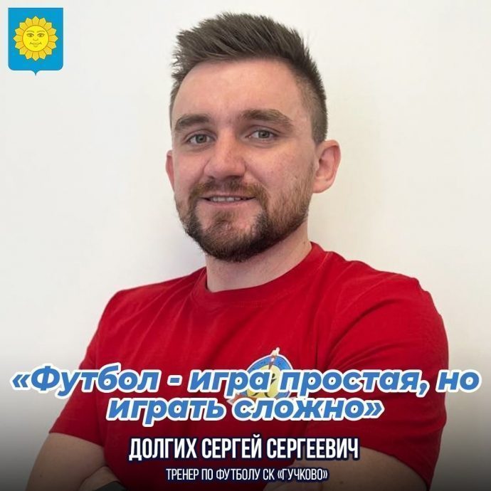 Долгих Сергей Сергеевич — тренер по футболу СК «Гучково»