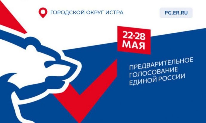 22 мая на территории г.о. Истра стартовало предварительное голосование Партии «Единая Россия»