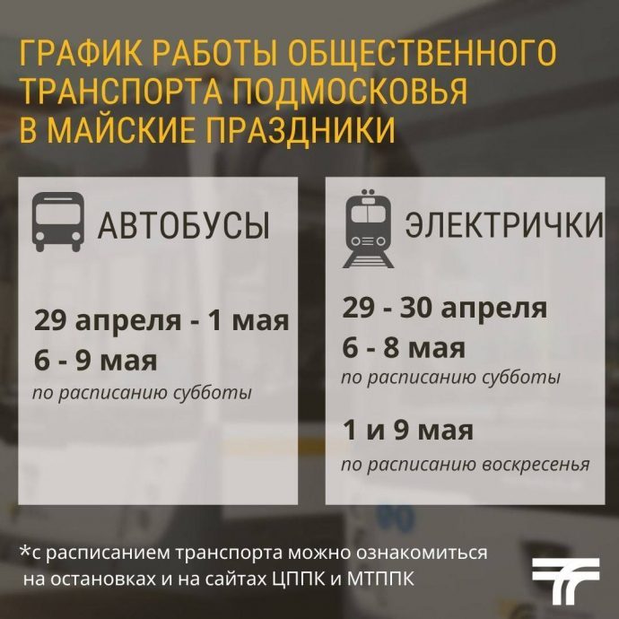 В праздничные и выходные дни изменится расписание общественного транспорта Подмосковья