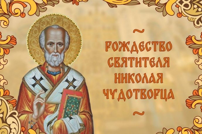 Русская Православная Церковь празднует Рождество святителя Николая Чудотворца, епископа Мир Ликийски