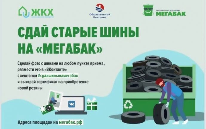 На территории Московской области до 30 апреля проходит весенняя акция «Сдай старые шины на «Мегабак»