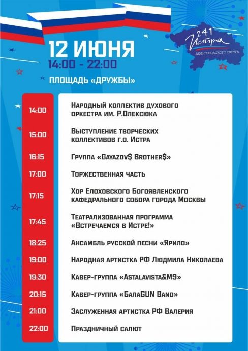 Программа массовых мероприятий ко Дню России и Дню города Истра