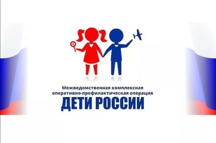 С 4 по 13 апреля в округе проходит межведомственная операция «Дети России — 2022»