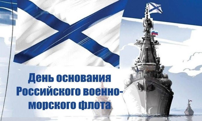 30 октября — день основания Российского военно‑морского флота