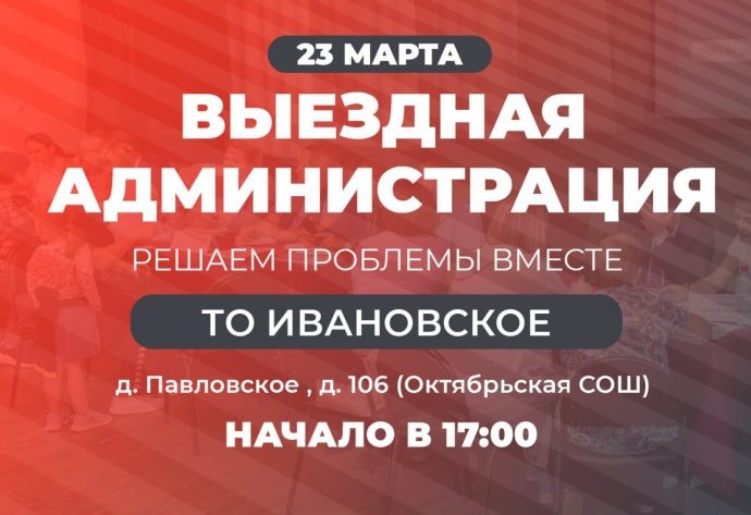 23 марта на территории ТО Ивановское пройдет «выездная администрация»