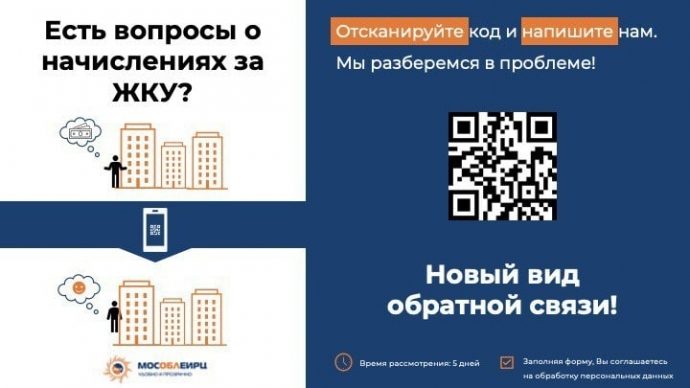 Канал обратной связи по QR‑коду с Министерством ЖКХ Московской области