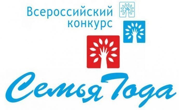 Всероссийский конкурс «Семья года‑2022»
