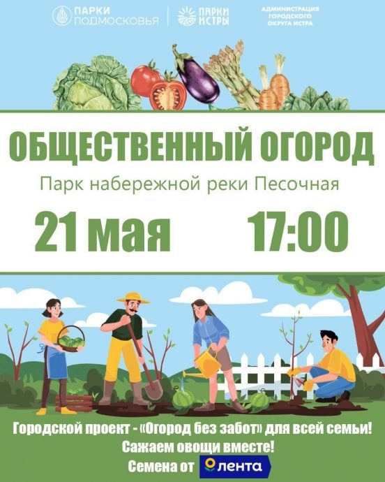 21 мая в 17:00 в парке набережной р. Песочная стартует новый городской проект «Общественный огород»