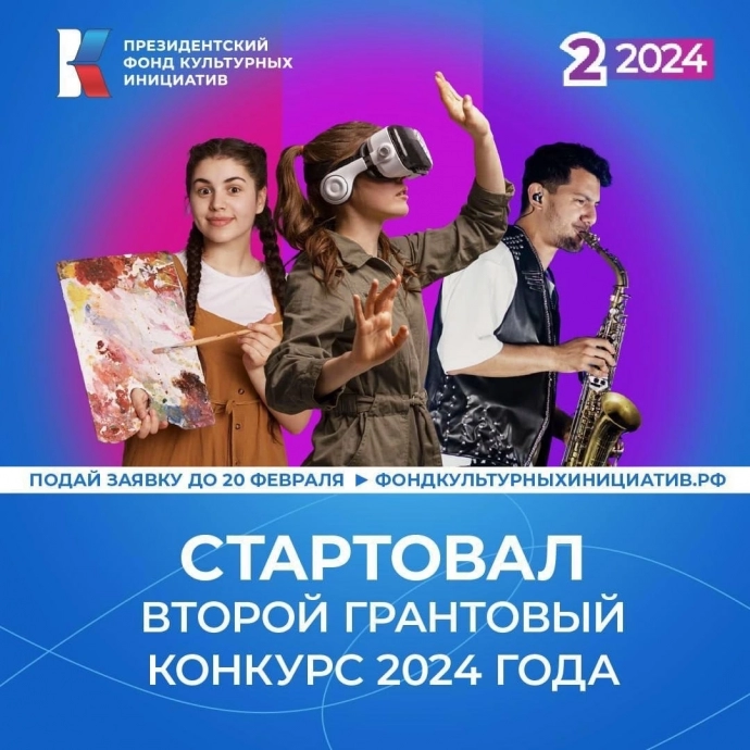 Второй грантовый конкурс 2024 г. на поддержку проектов в области культуры и искусства