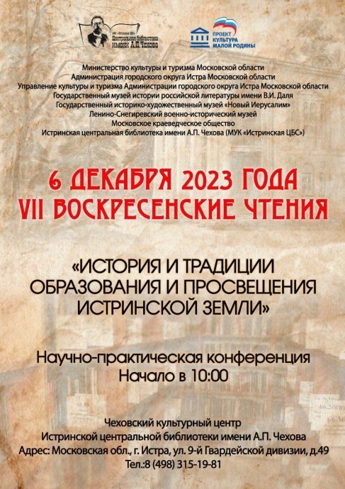 Практическая конференция «История и традиции образования и просвещения Истринской земли»