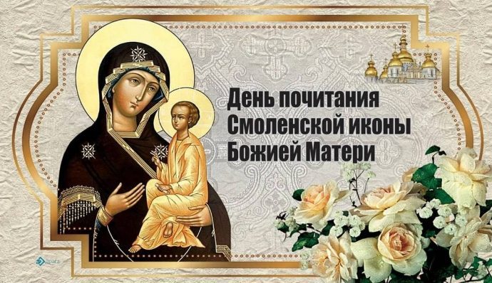 10 августа Православная церковь отмечает день Смоленской иконы Божией Матери