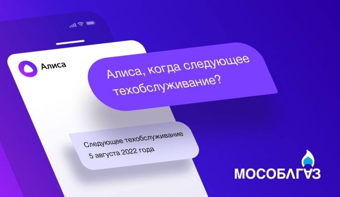 Для удобства жителей Подмосковья АО «Мособлгаз» запущен голосовой помощник на платформе Яндекс.Алиса