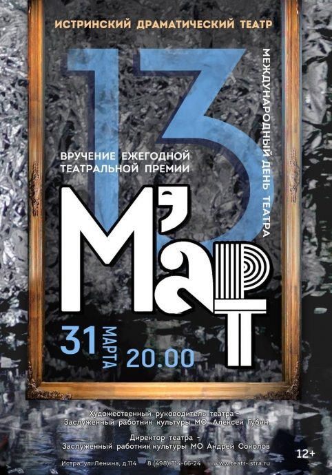 Истринский драматический театр приглашает на церемонию вручения Ежегодной театральной Премии «М’Арт»