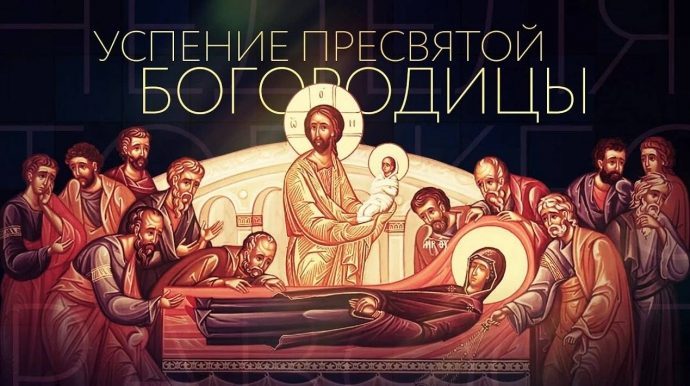 Сегодня православные христиане отмечают светлый праздник Успения Пресвятой Богородицы
