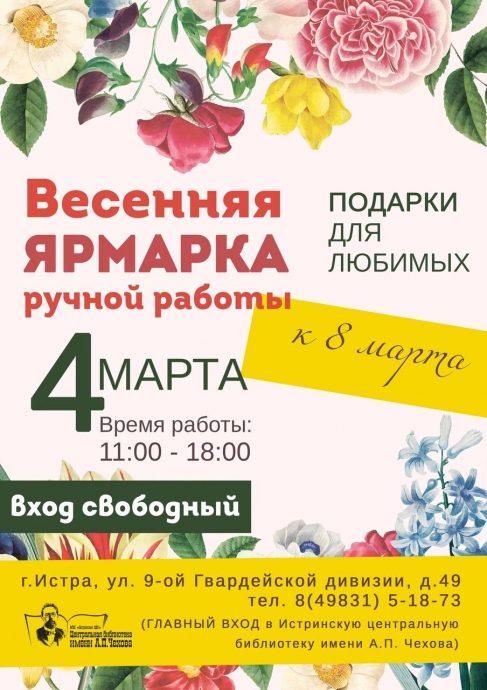 В преддверии 8 марта в Истринской библиотеке имени А.П. Чехова пройдет ярмарка поделок ручной работы