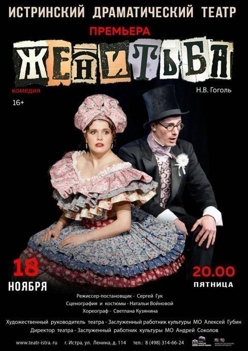 18 ноября Истринский драматический театр приглашает на комедию «Женитьба»