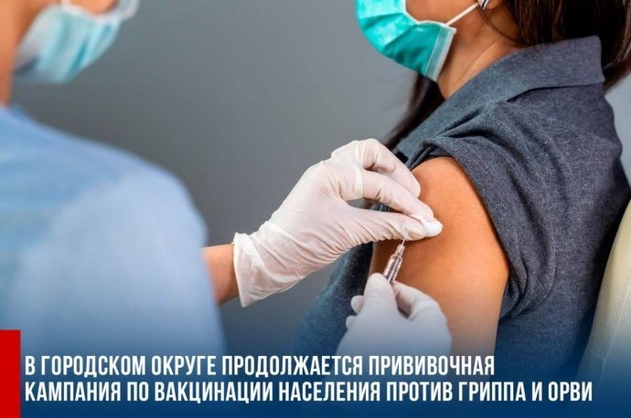 ​ В г.о. Истра продолжается прививочная кампания по вакцинации населения против гриппа и ОРВИ