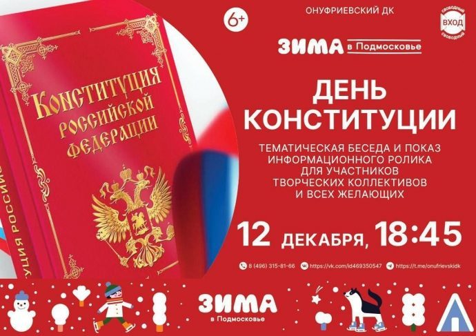День Конституции Российской Федерации — одна из значимых памятных дат Российского государства